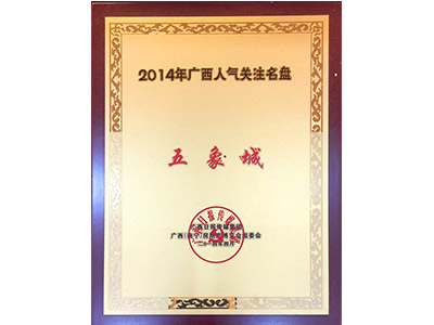 廣西人氣關注名盤：五象城