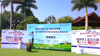 縱情舉桿揮灑，共享圈層盛事 —祖龍AC MALL杯高爾夫邀請賽圓滿落幕