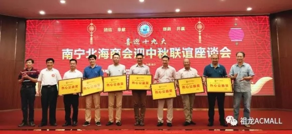 祖龍集團(tuán)聯(lián)合南寧北海商會(huì)翹楚共迎中秋