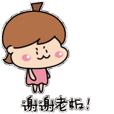 謝謝老板
