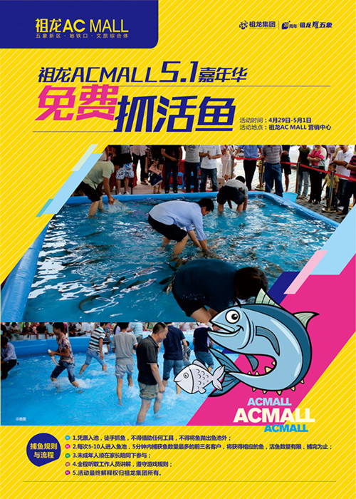 祖龍AC MALL 五·一 嘉年華全系靚貨 免費捉活魚，抓到就是你的
