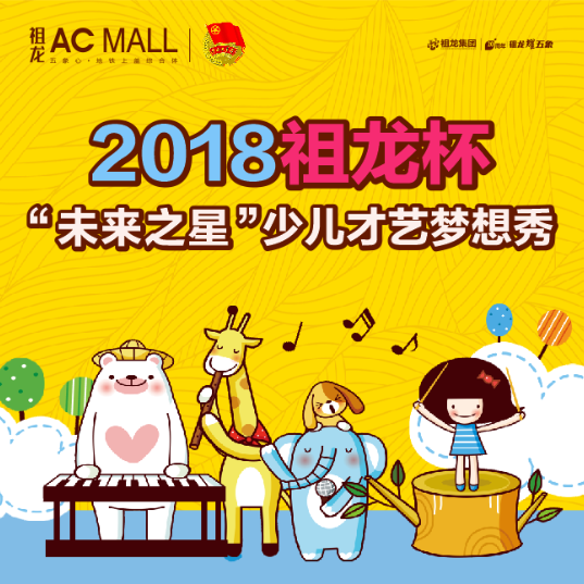 祖龍ACMALL少兒才藝夢(mèng)想秀報(bào)名開始啦！